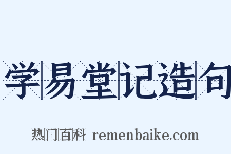 学易堂记造句是什么意思的图片